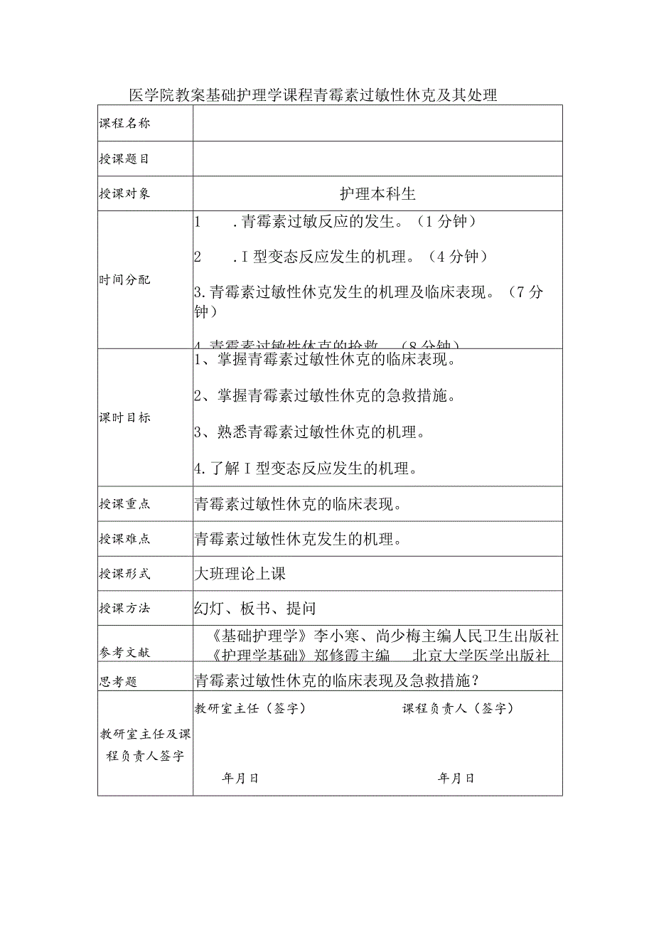 医学院教案 基础护理学课程 青霉素过敏性休克及其处理.docx_第1页