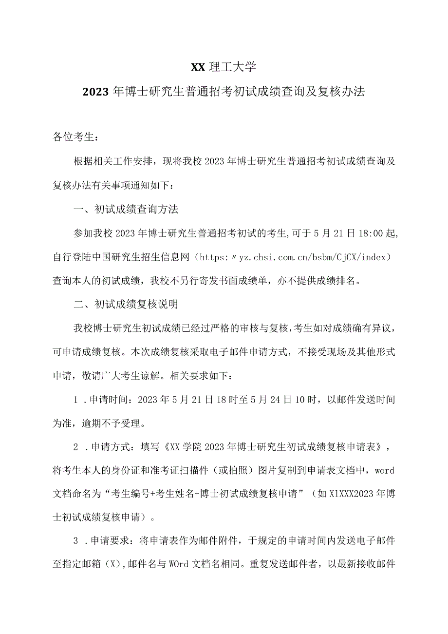 XX理工大学2023年博士研究生普通招考初试成绩查询及复核办法.docx_第1页