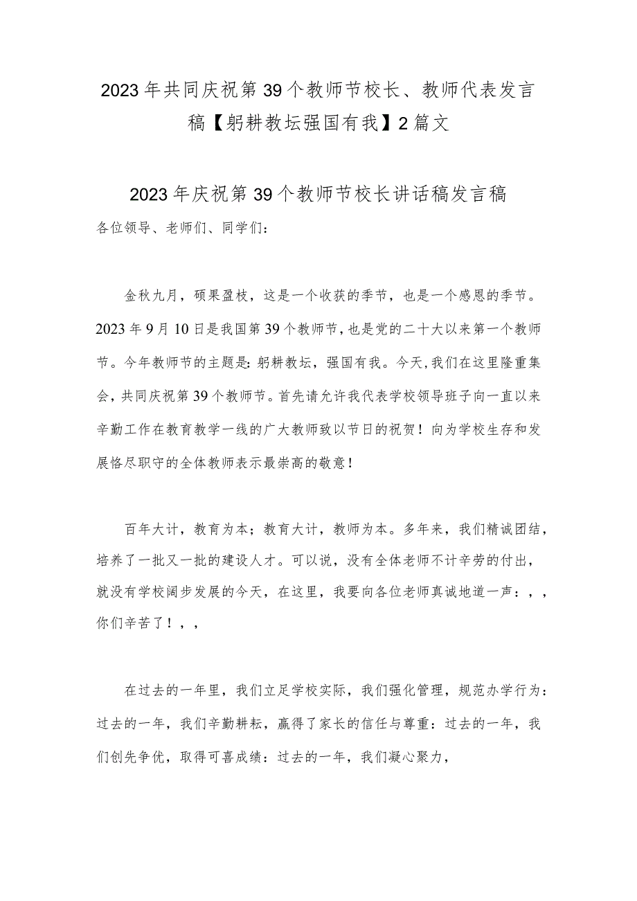 2023年共同庆祝第39个教师节校长、教师代表发言稿【躬耕教坛强国有我】2篇文.docx_第1页