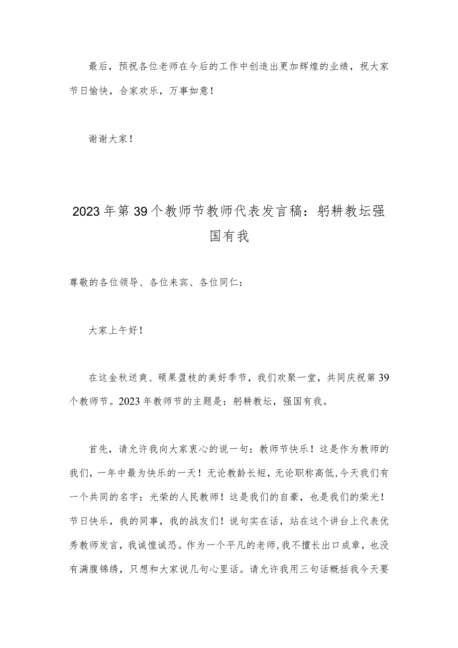 2023年共同庆祝第39个教师节校长、教师代表发言稿【躬耕教坛强国有我】2篇文.docx_第3页