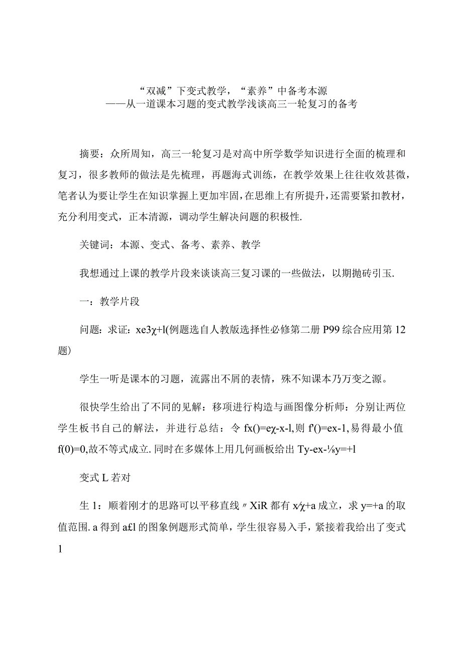 “双减”下变式教学“素养”中备考本源 论文.docx_第1页