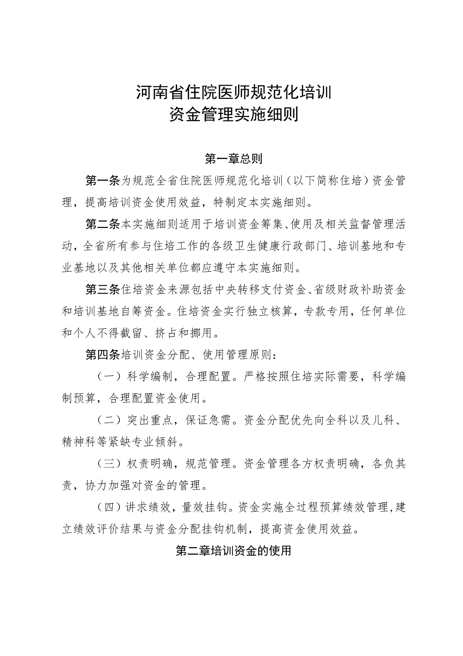 河南省住院医师规范化培训资金管理实施细则.docx_第1页