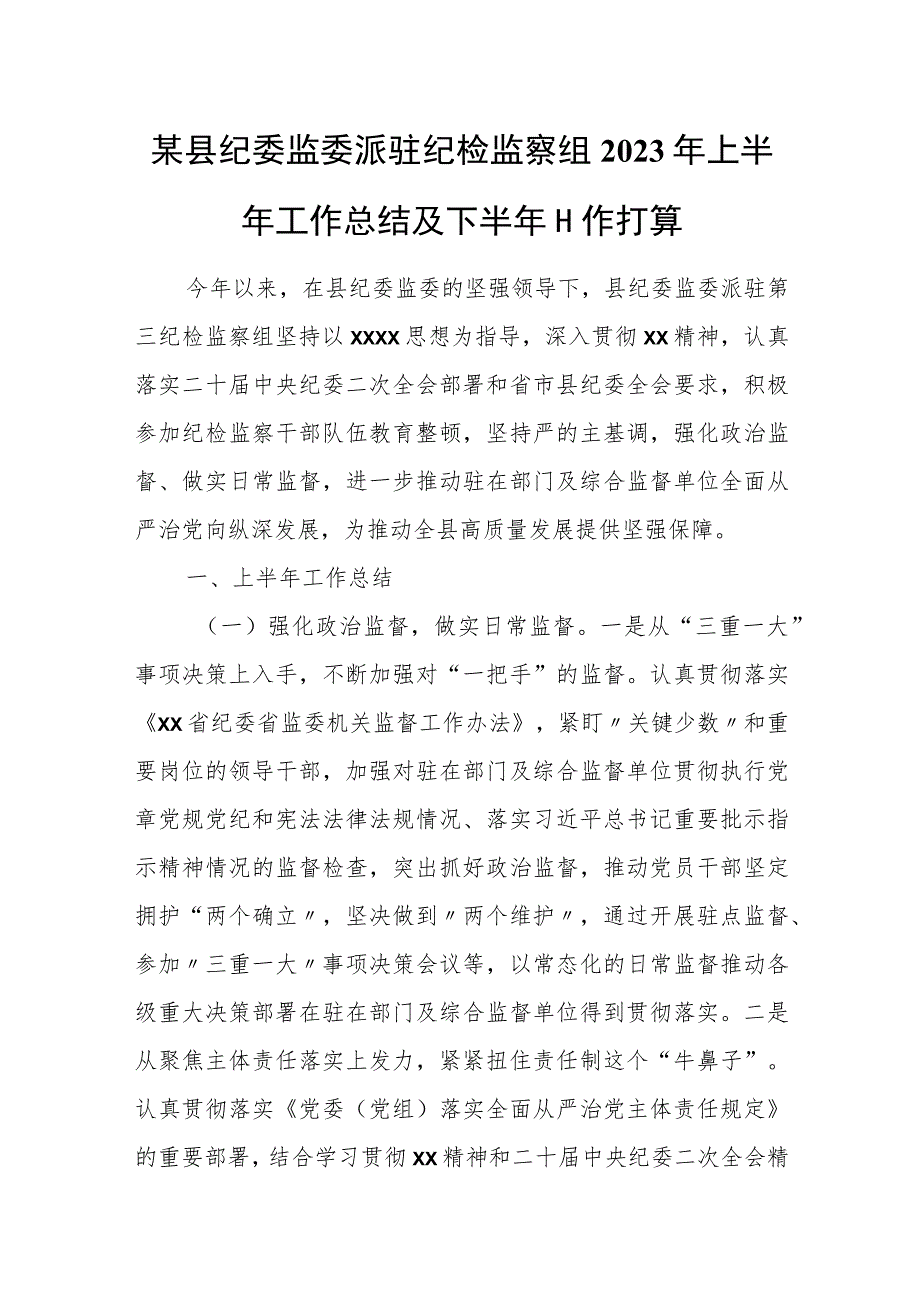 某县纪委监委派驻纪检监察组2023年上半年工作总结及下半年工作打算.docx_第1页