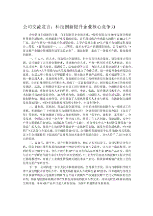 公司交流发言：科技创新提升企业核心竞争力.docx