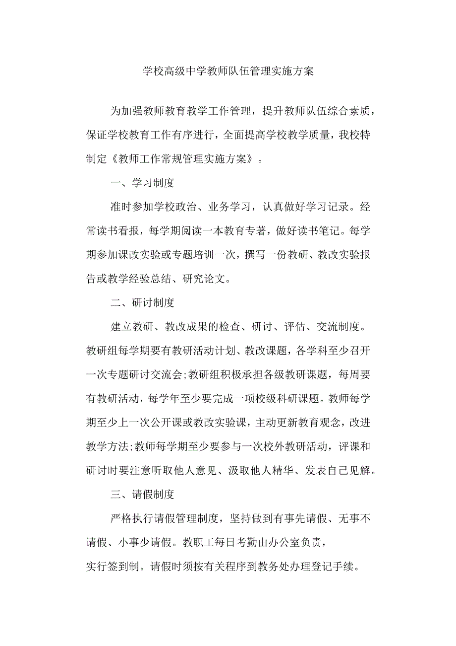 学校高级中学教师队伍管理实施方案.docx_第1页