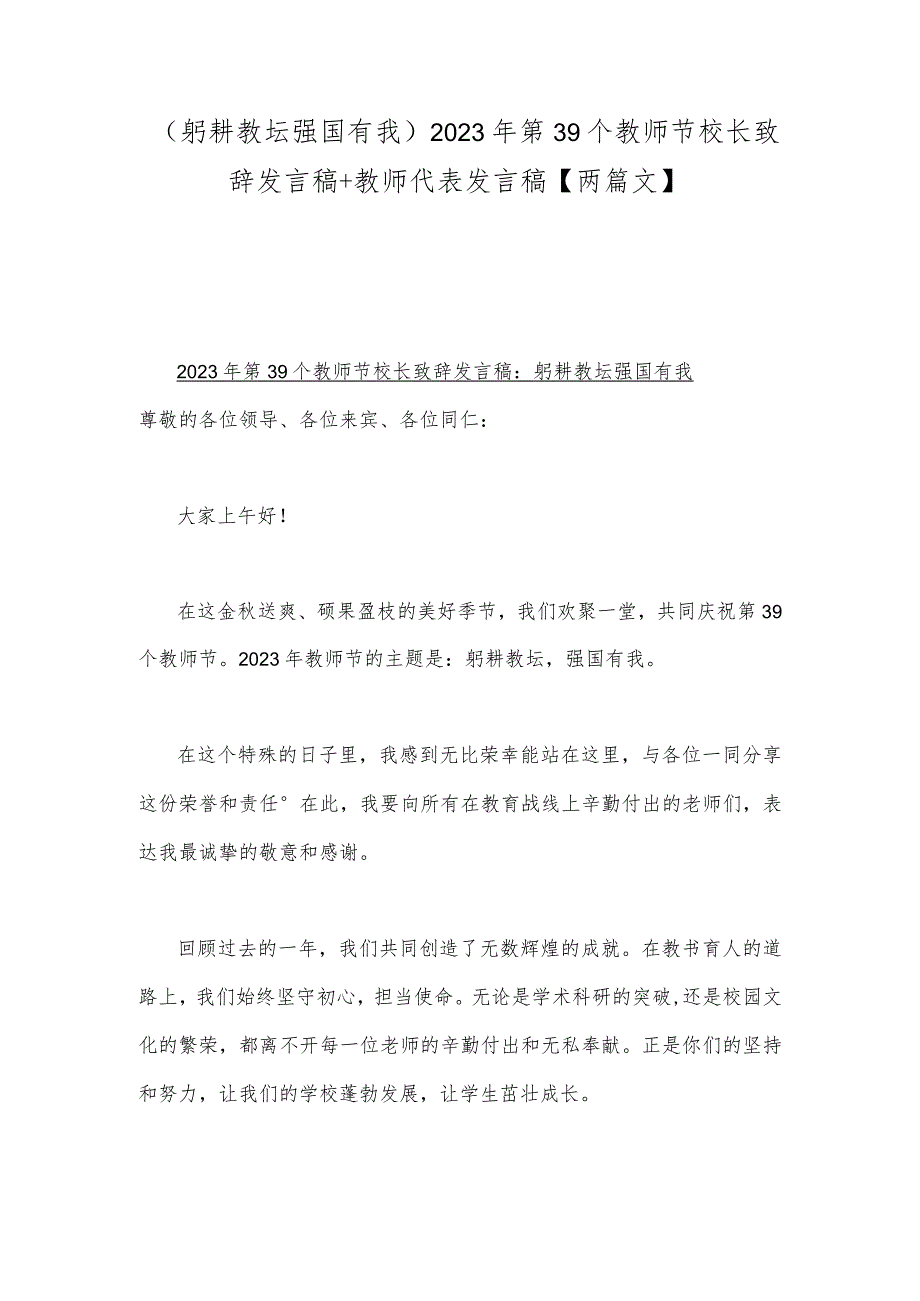 （躬耕教坛强国有我）2023年第39个教师节校长致辞发言稿+教师代表发言稿【两篇文】.docx_第1页