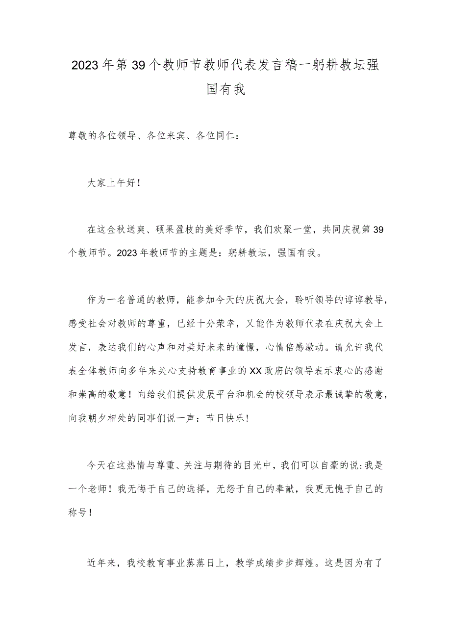 （躬耕教坛强国有我）2023年第39个教师节校长致辞发言稿+教师代表发言稿【两篇文】.docx_第3页