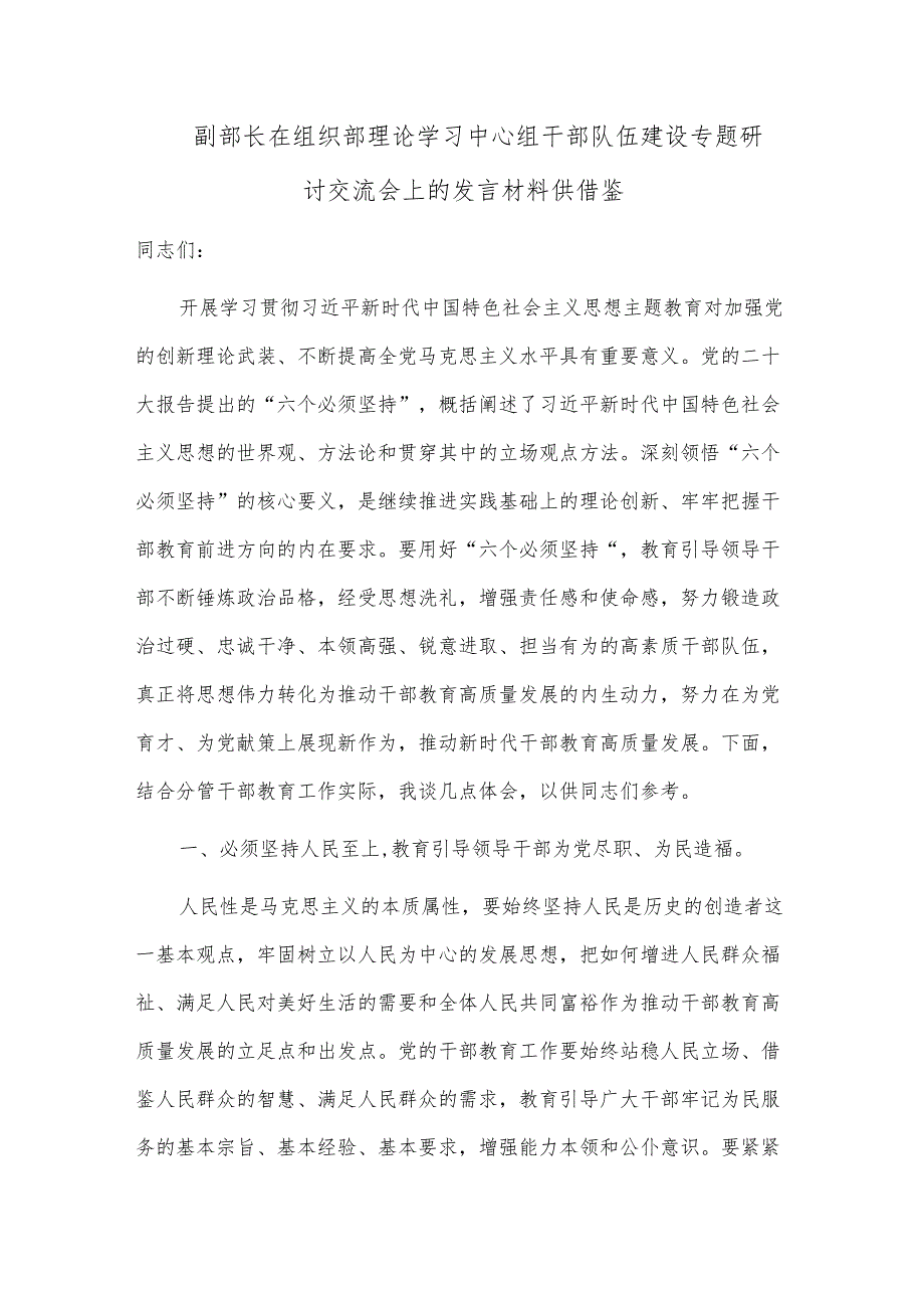 副部长在组织部理论学习中心组干部队伍建设专题研讨交流会上的发言材料供借鉴.docx_第1页