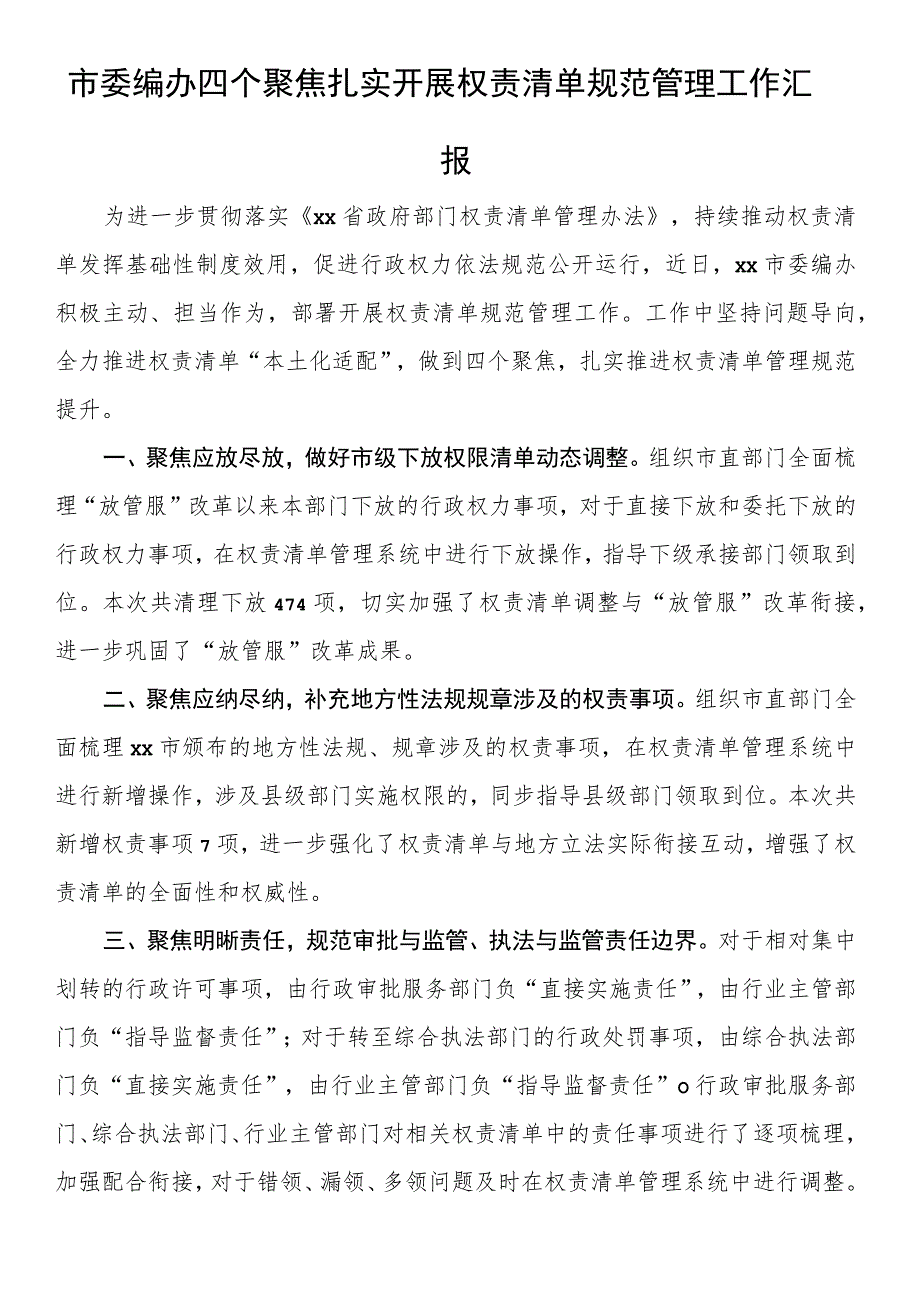 市委编办四个聚焦扎实开展权责清单规范管理工作汇报.docx_第1页