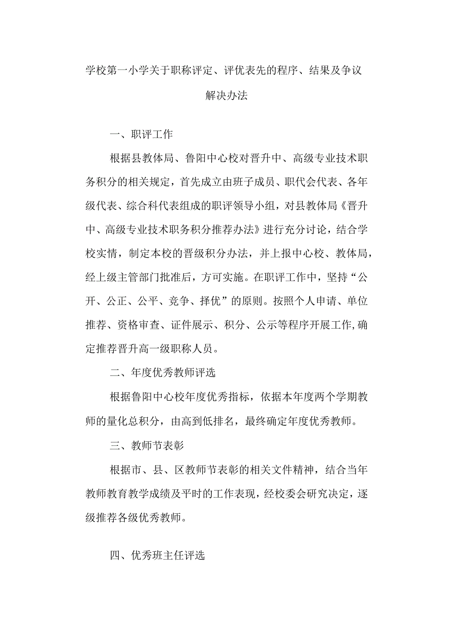 学校第一小学关于职称评定、评优表先的程序、结果及争议解决办法.docx_第1页