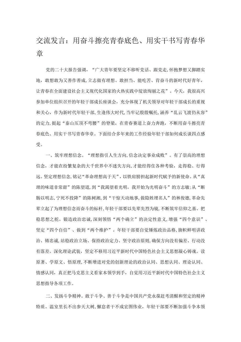 交流发言：用奋斗擦亮青春底色、用实干书写青春华章.docx_第1页