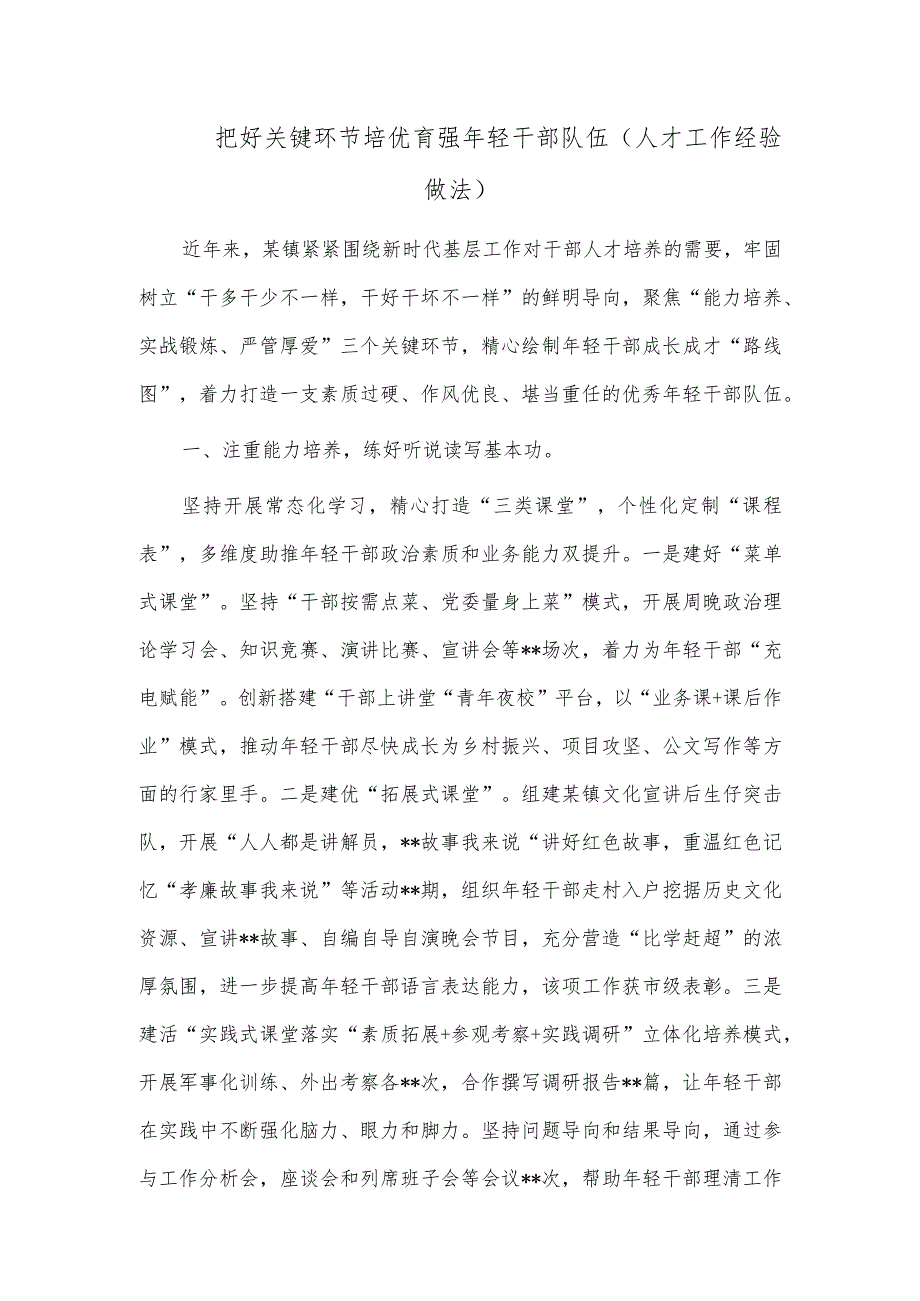 把好关键环节 培优育强年轻干部队伍（人才工作经验做法）.docx_第1页