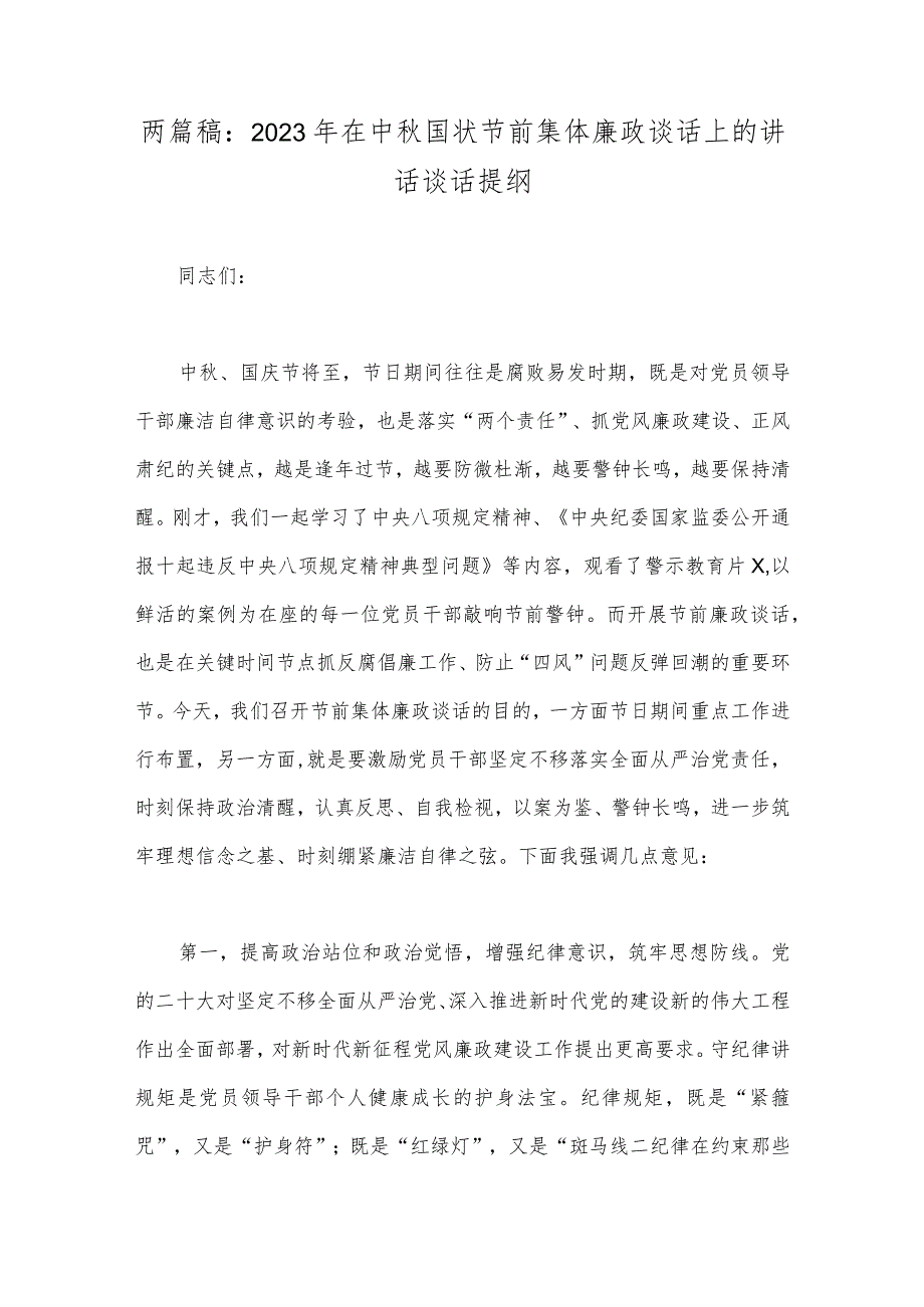 两篇稿：2023年在中秋国状节前集体廉政谈话上的讲话谈话提纲.docx_第1页