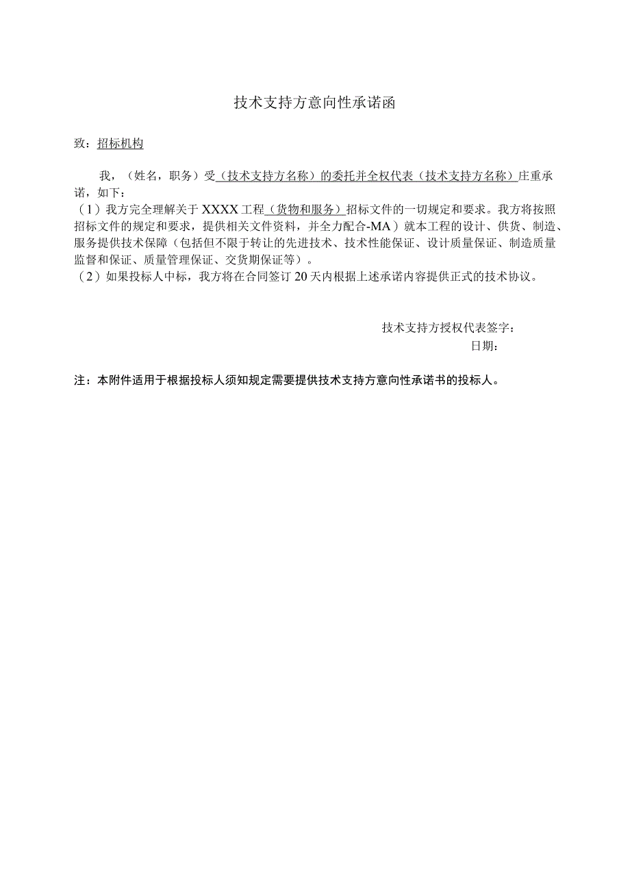 技术支持方意向性承诺函（202X年）.docx_第1页