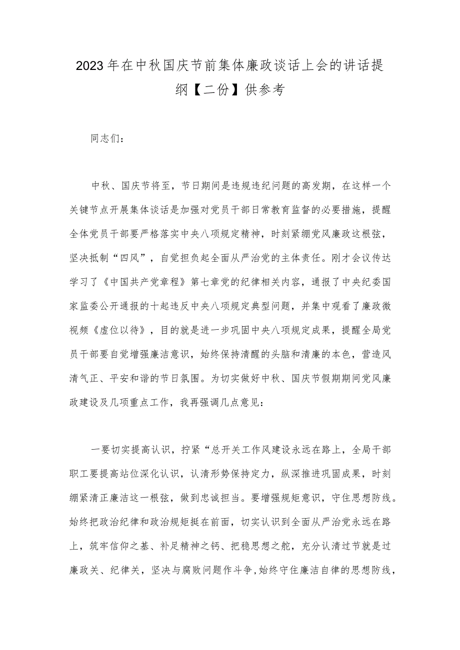 2023年在中秋国庆节前集体廉政谈话上会的讲话提纲【二份】供参考.docx_第1页