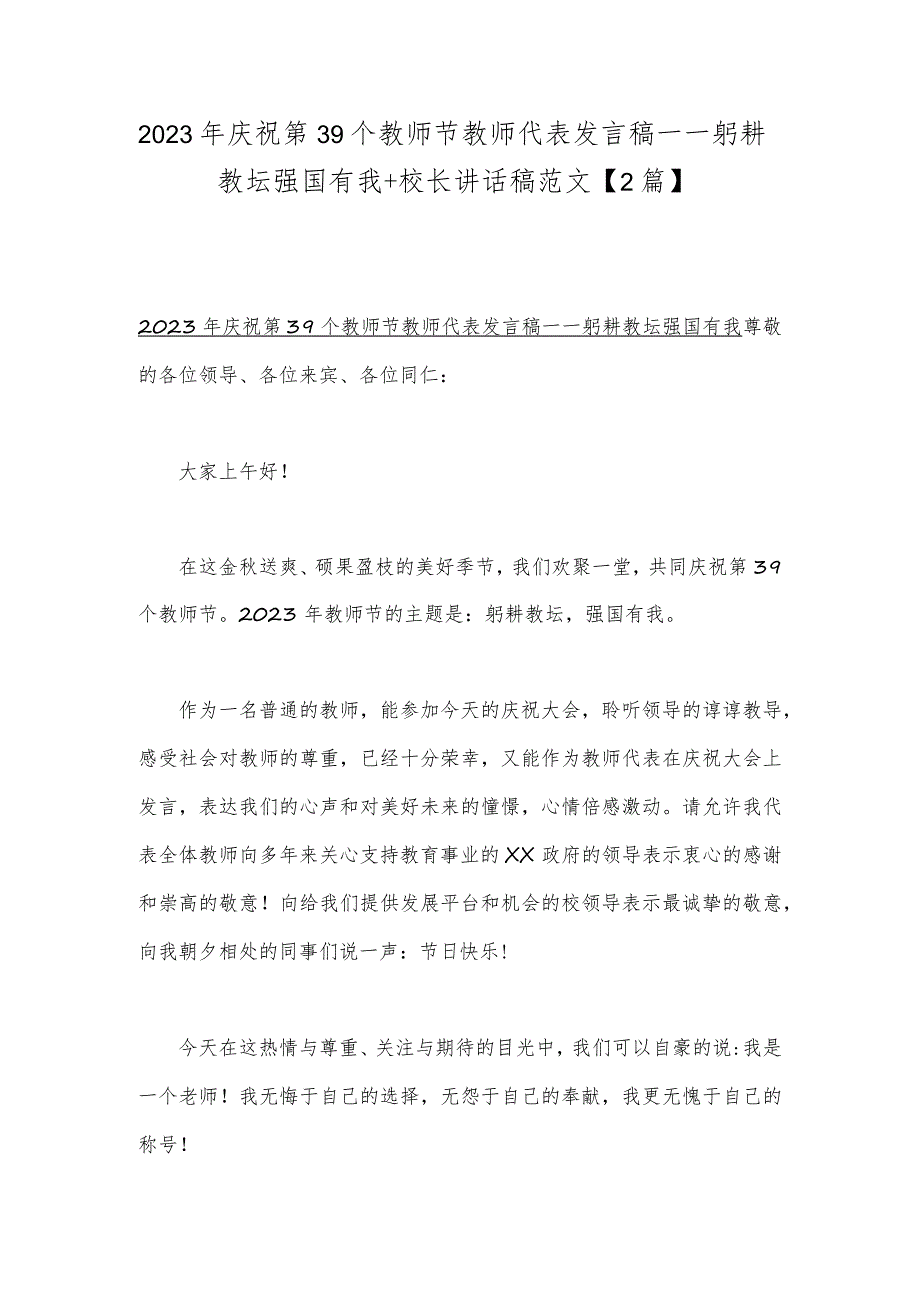 2023年庆祝第39个教师节教师代表发言稿——躬耕教坛强国有我+校长讲话稿范文【2篇】.docx_第1页