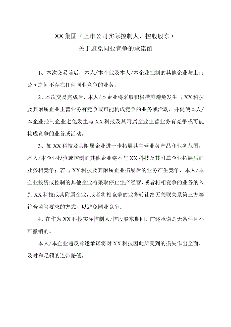 XX集团（上市公司实际控制人、控股股东）关于避免同业竞争的承诺函.docx_第1页