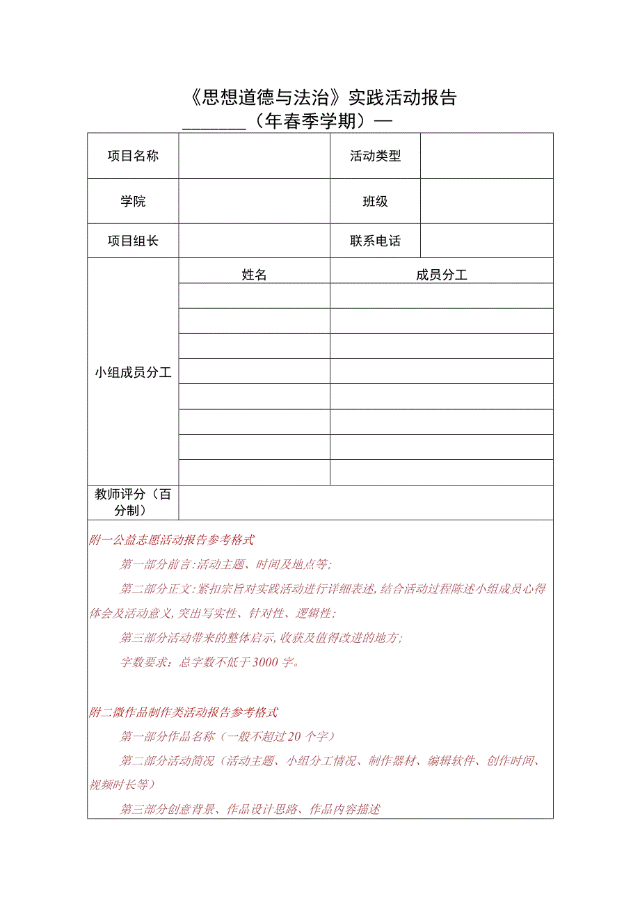 实践活动报告（思想道德与法治）.docx_第1页