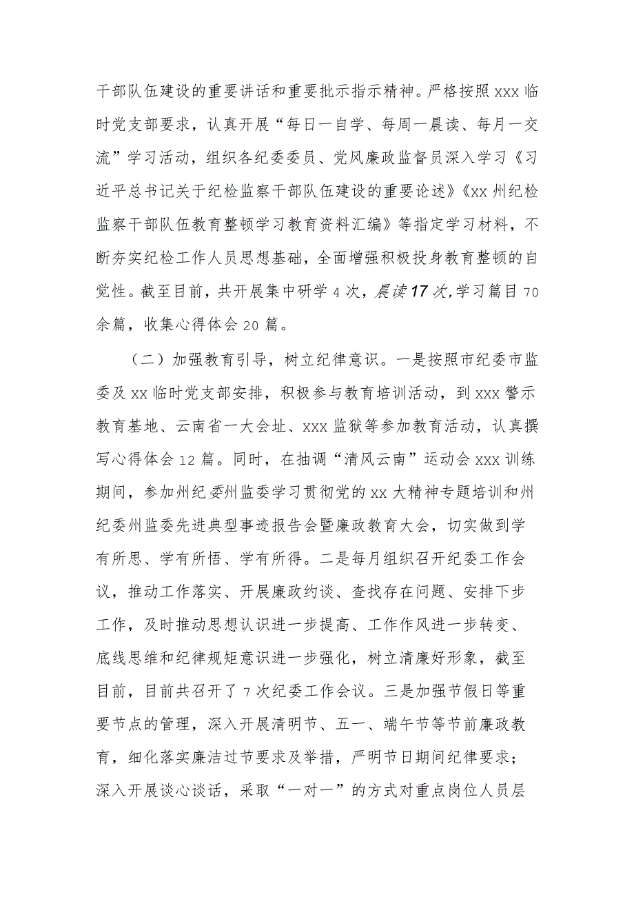 xx集团有限公司纪检监察干部队伍教育整顿阶段性工作情况报告.docx_第2页