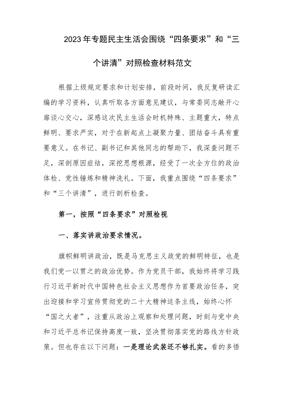 2023年专题民主生活会围绕“四条要求”和“三个讲清”对照检查材料范文.docx_第1页