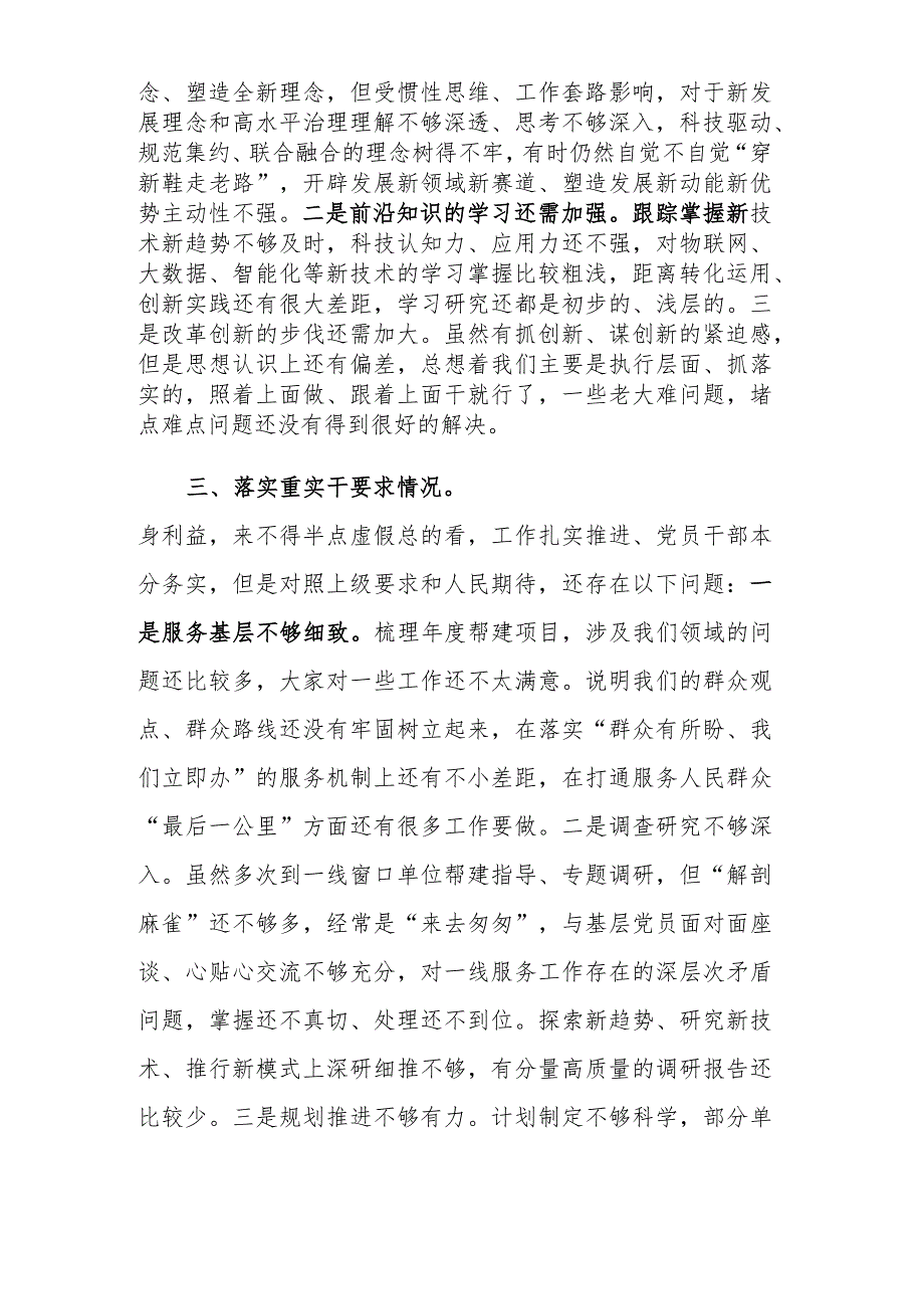 2023年专题民主生活会围绕“四条要求”和“三个讲清”对照检查材料范文.docx_第3页