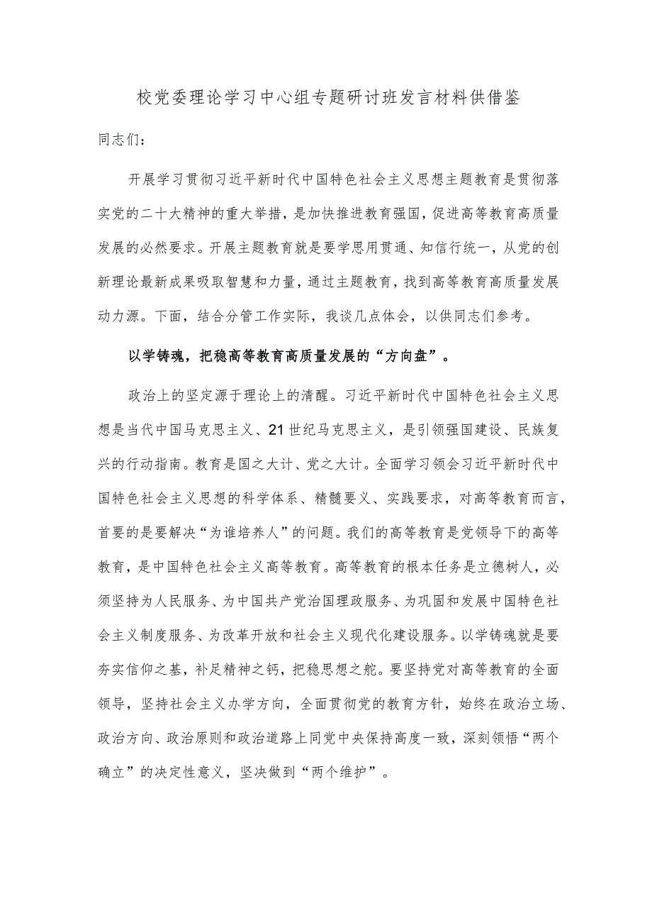 校党委理论学习中心组专题研讨班发言材料供借鉴.docx_第1页