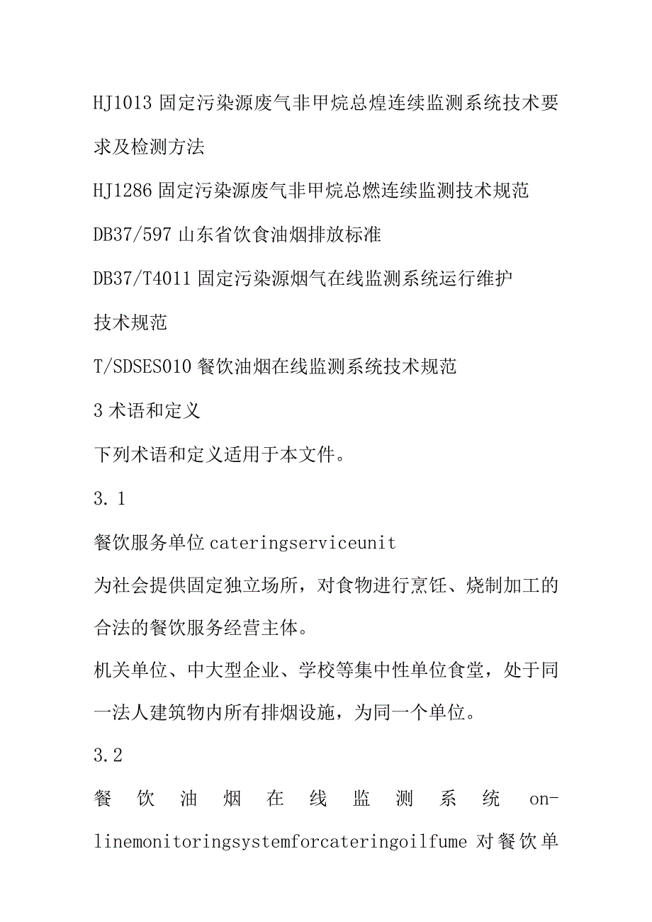 餐饮油烟在线监测系统运营维护技术规范要求.docx_第2页