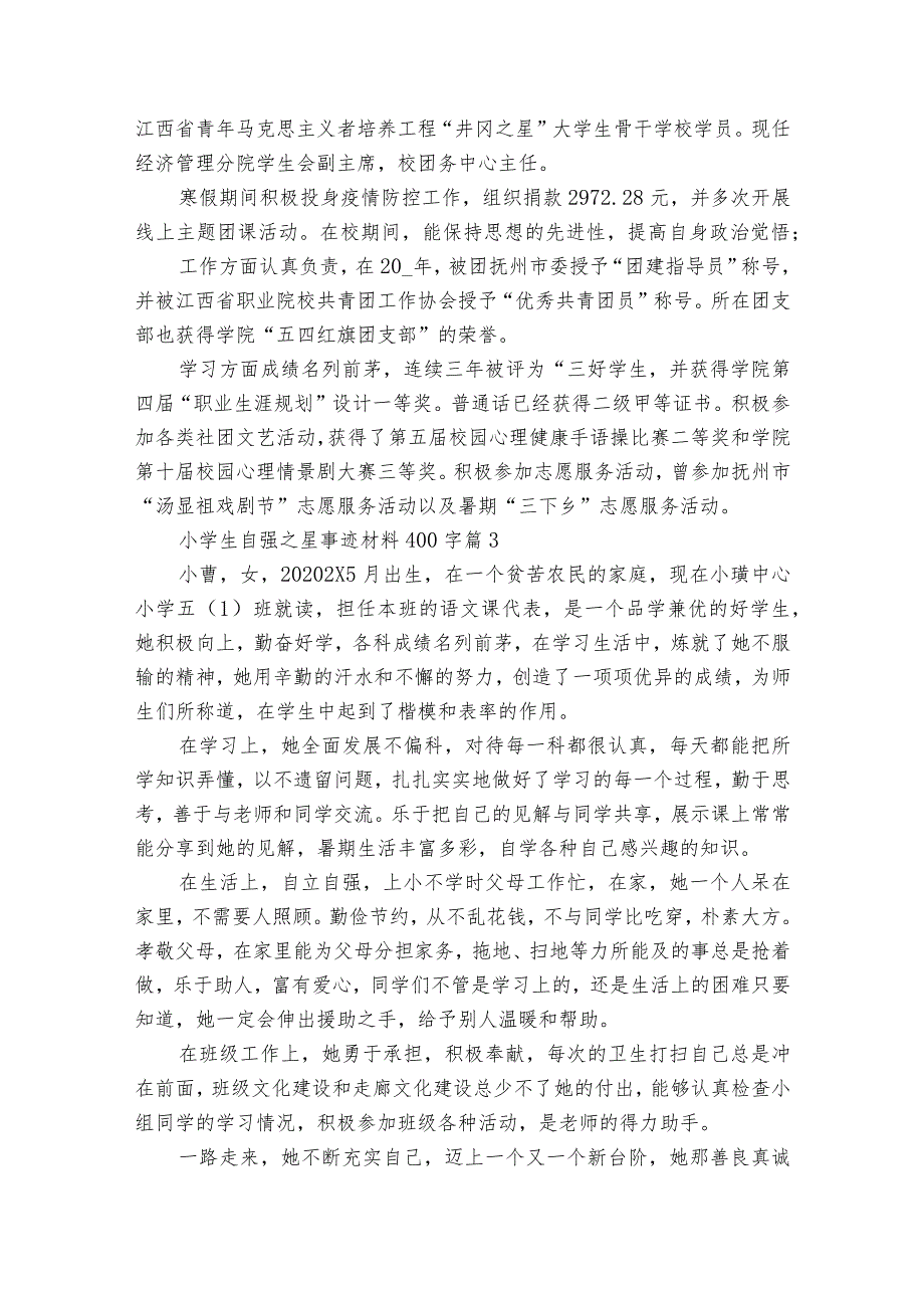 小学生自强之星事迹材料400字（精选21篇）.docx_第2页