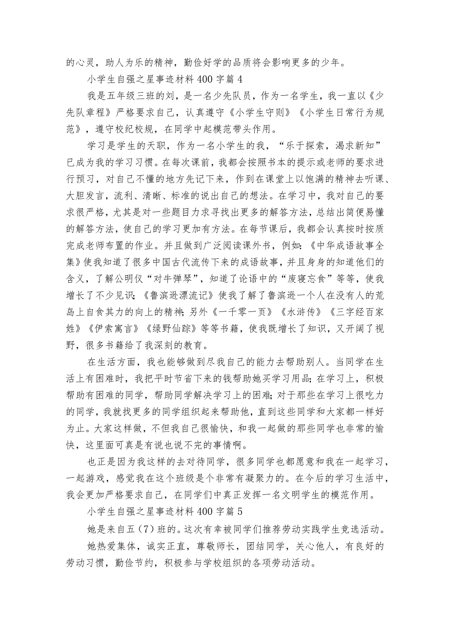 小学生自强之星事迹材料400字（精选21篇）.docx_第3页