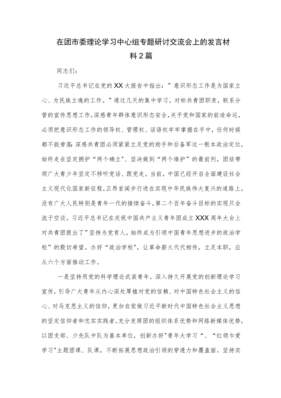 在团市委理论学习中心组专题研讨交流会上的发言材料2篇.docx_第1页