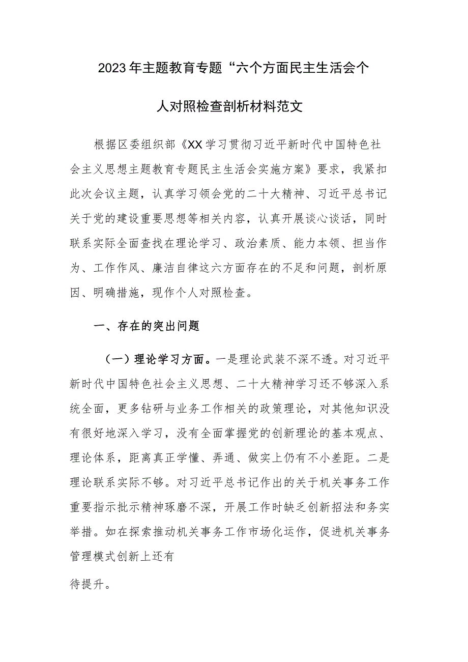 2023年主题教育专题“六个方面”民主生活会个人对照检查剖析材料范文.docx_第1页