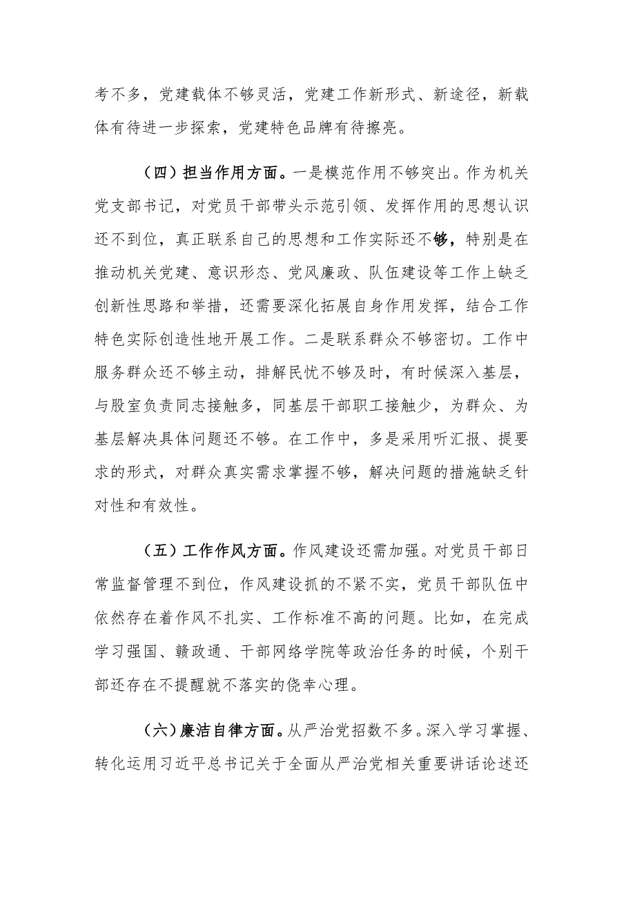 2023年主题教育专题“六个方面”民主生活会个人对照检查剖析材料范文.docx_第3页