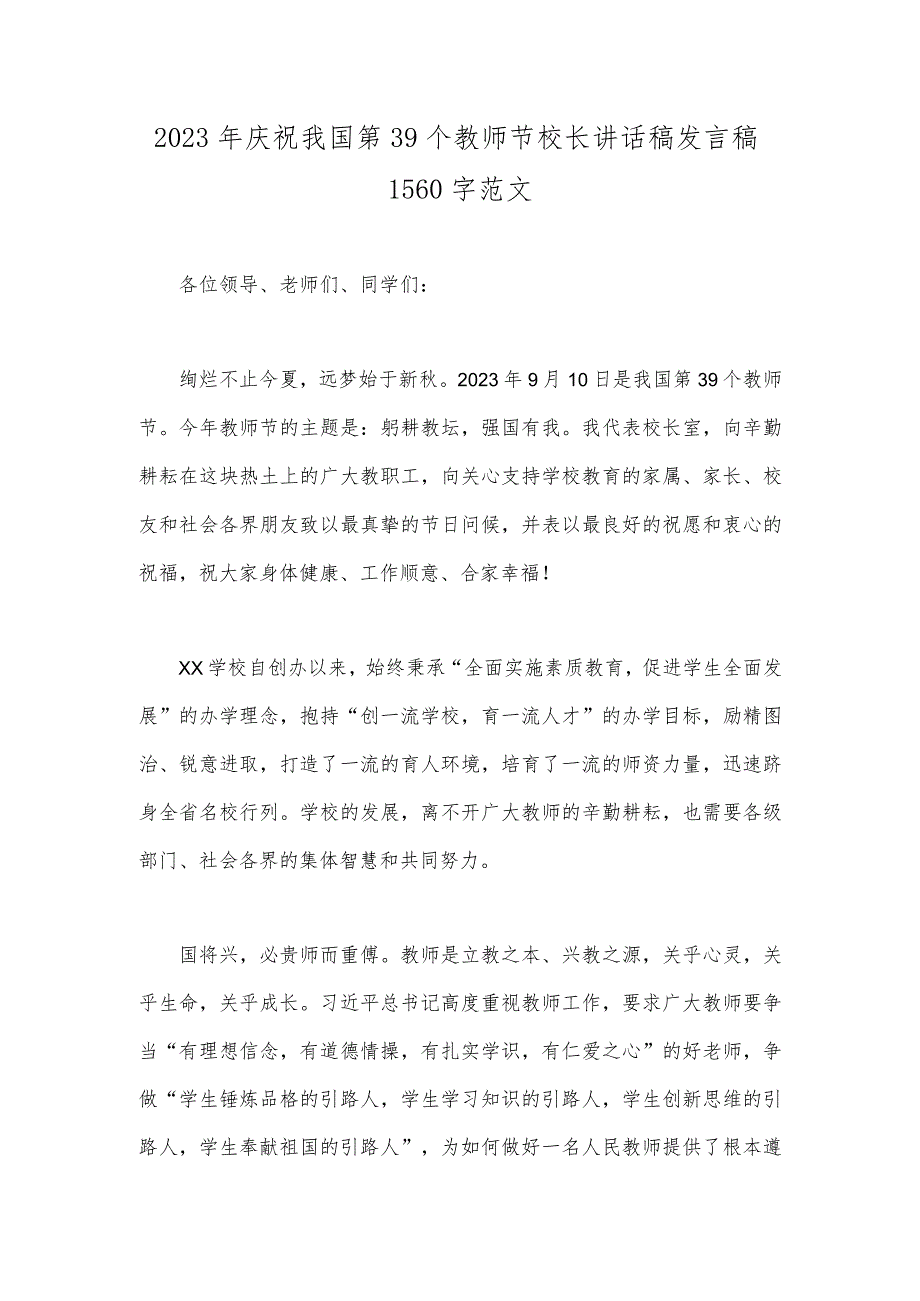 2023年庆祝我国第39个教师节校长讲话稿发言稿1560字范文.docx_第1页