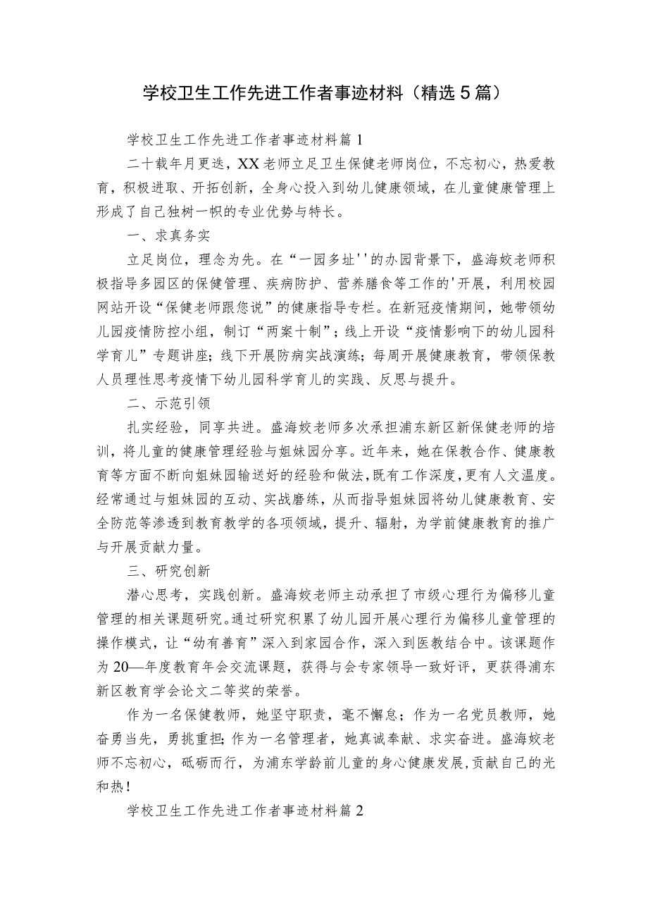 学校卫生工作先进工作者事迹材料（精选5篇）.docx_第1页