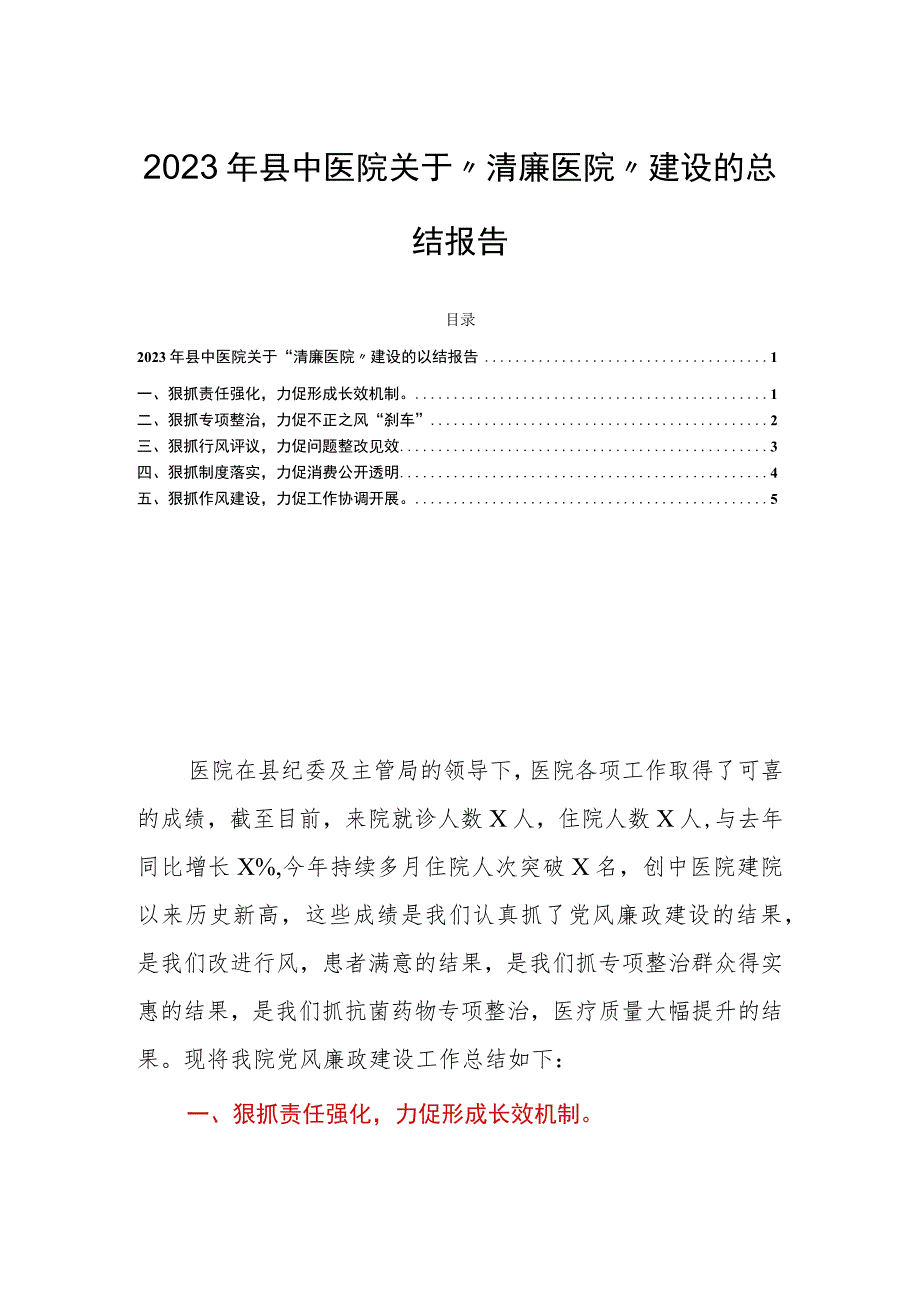 2023年县中医院关于“清廉医院”建设的总结报告.docx_第1页