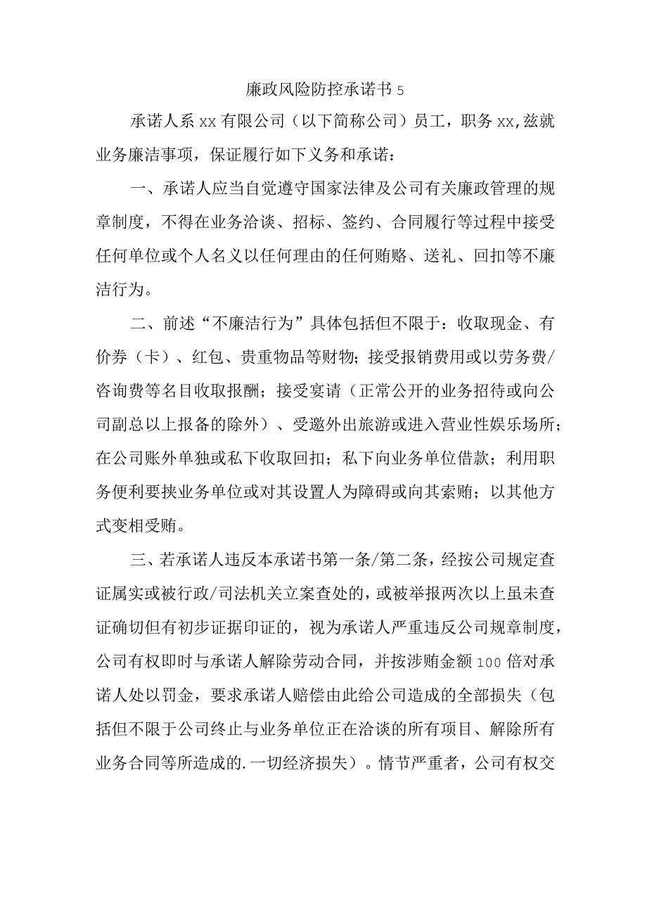 廉政风险防控承诺书 5.docx_第1页