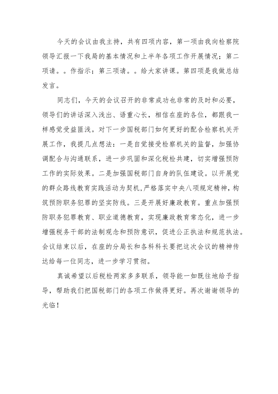 税检协作表态发言.docx_第2页