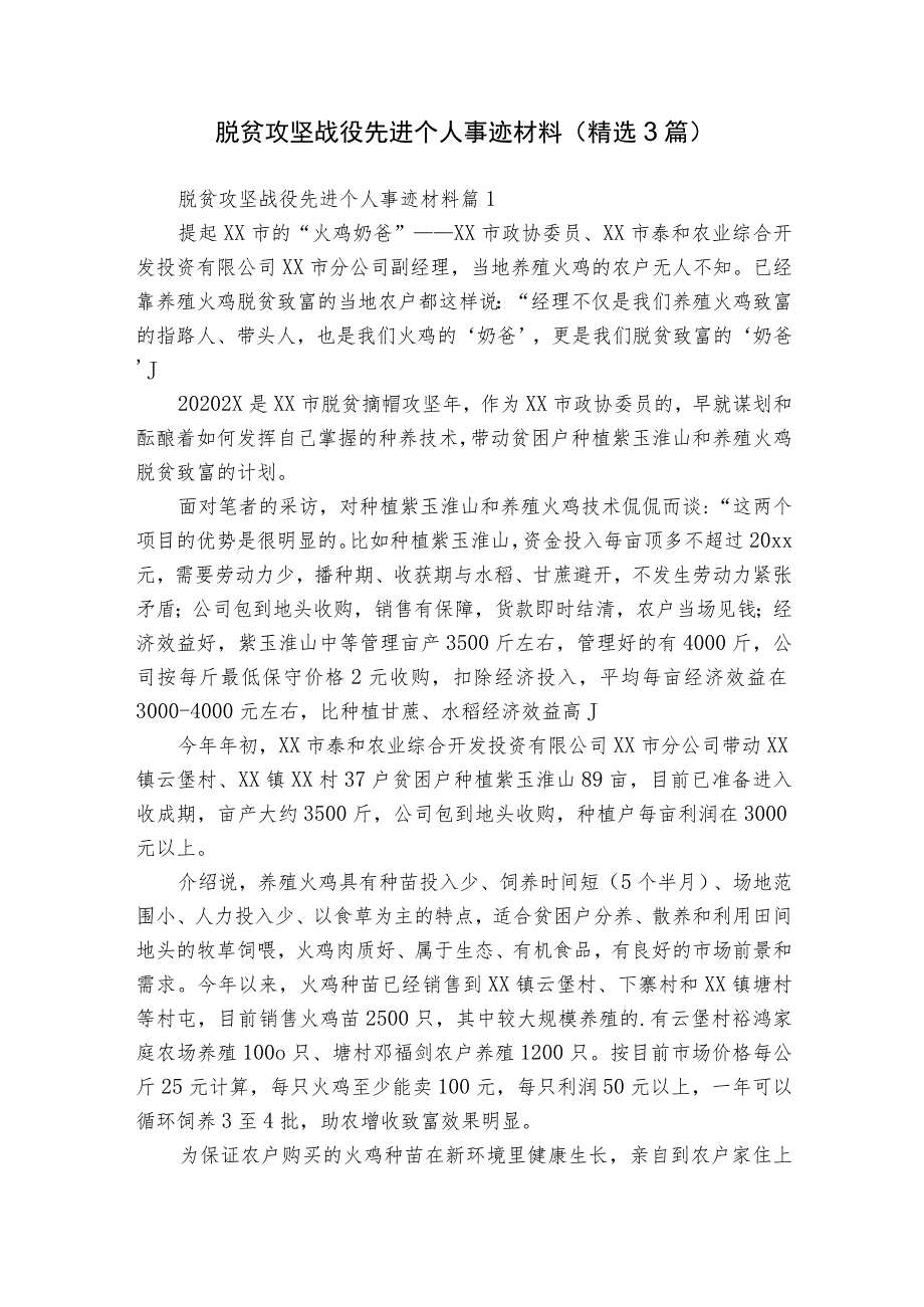 脱贫攻坚战役先进个人事迹材料（精选3篇）.docx_第1页