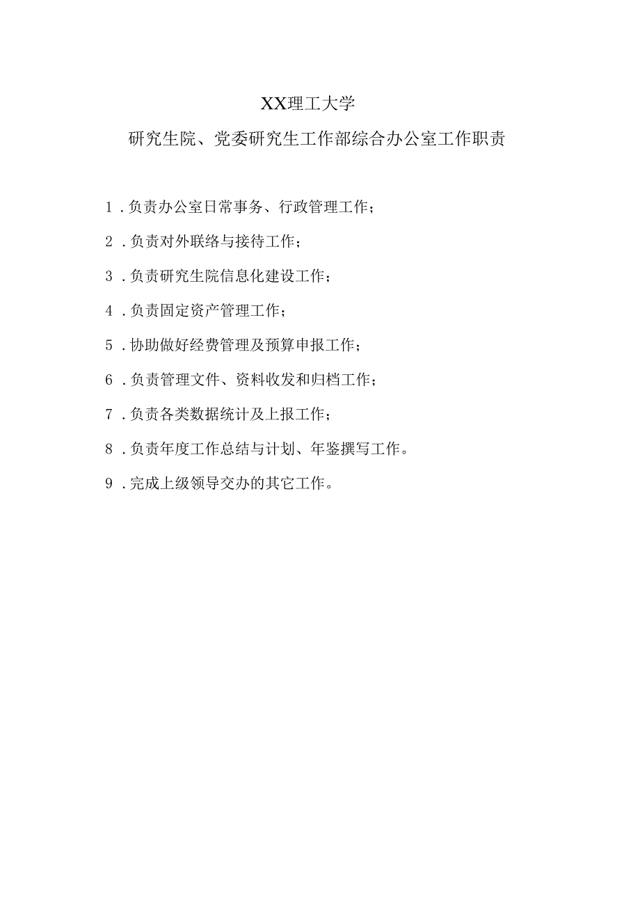 XX理工大学研究生院、党委研究生工作部综合办公室工作职责.docx_第1页