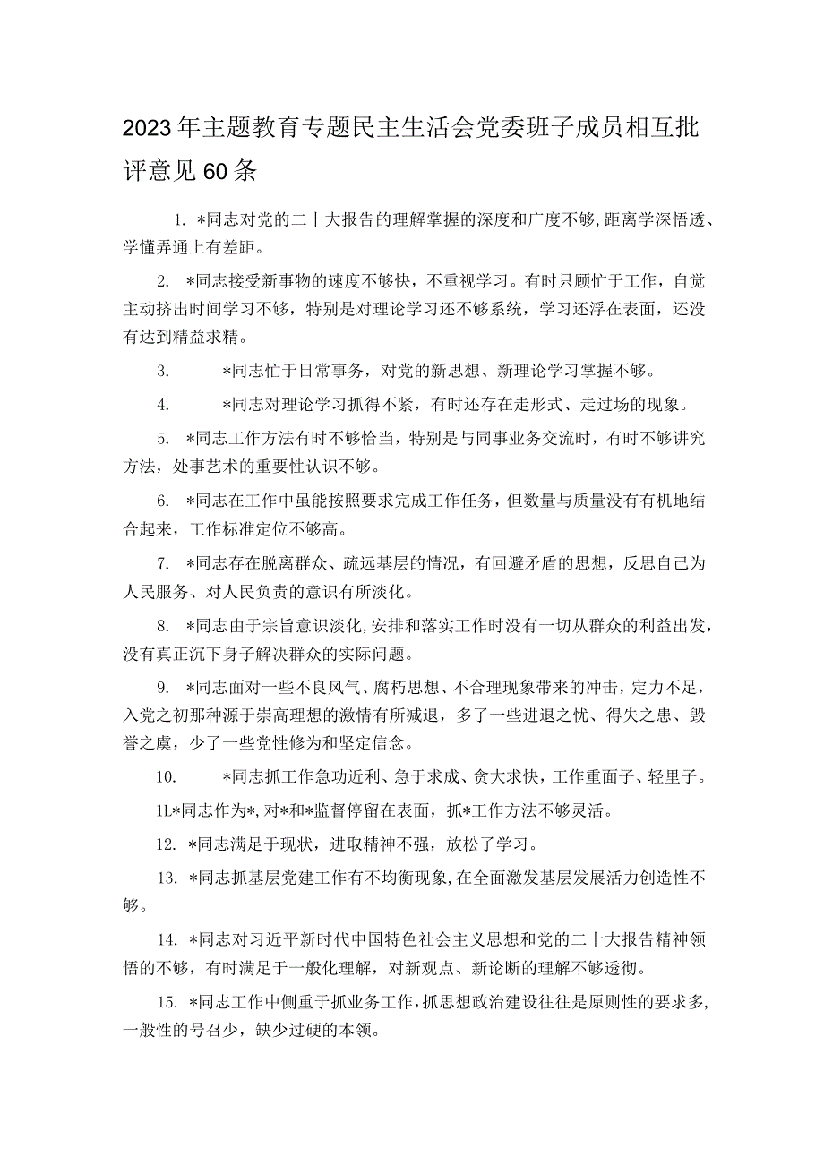 2023年主题教育专题民主生活会党委班子成员相互批评意见60条.docx_第1页