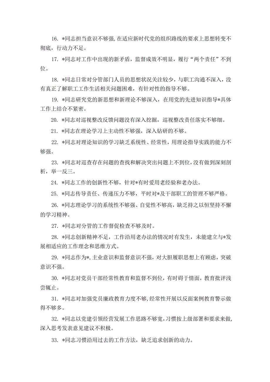 2023年主题教育专题民主生活会党委班子成员相互批评意见60条.docx_第2页