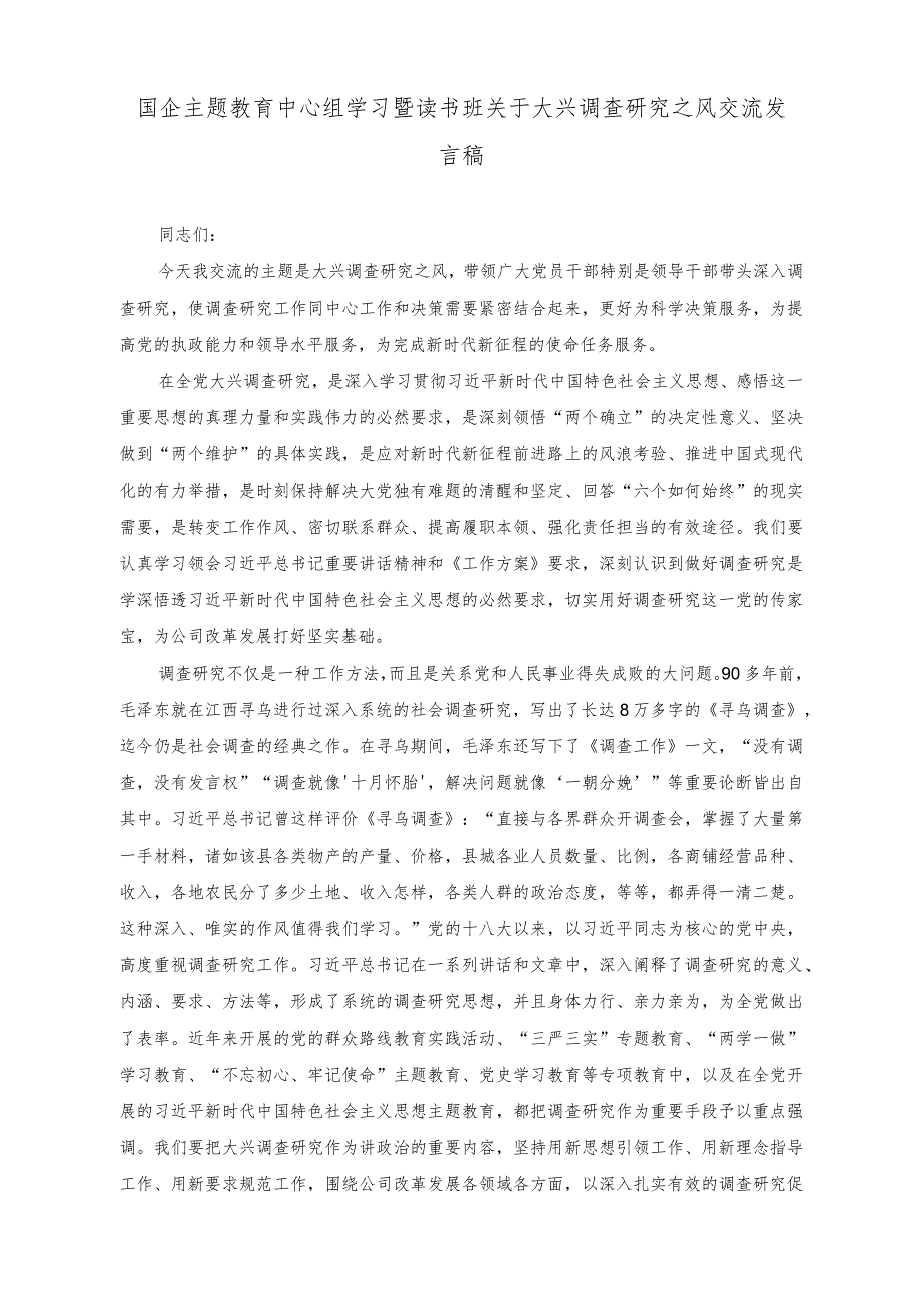 （2篇）国企主题教育中心组学习暨读书班关于大兴调查研究之风交流发言稿（国企党委书记在全市组织工作会议上的汇报发言）.docx_第1页