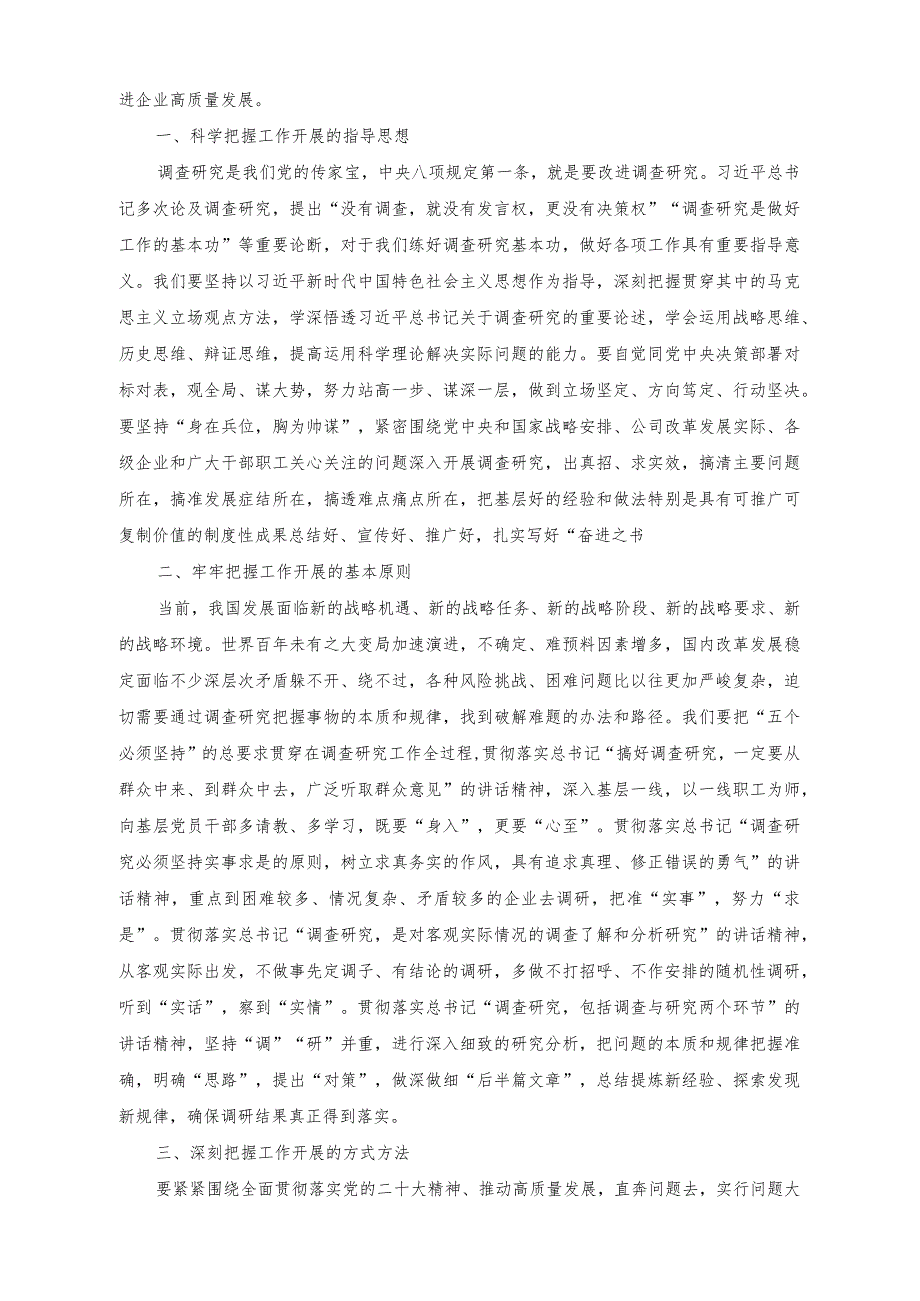 （2篇）国企主题教育中心组学习暨读书班关于大兴调查研究之风交流发言稿（国企党委书记在全市组织工作会议上的汇报发言）.docx_第2页