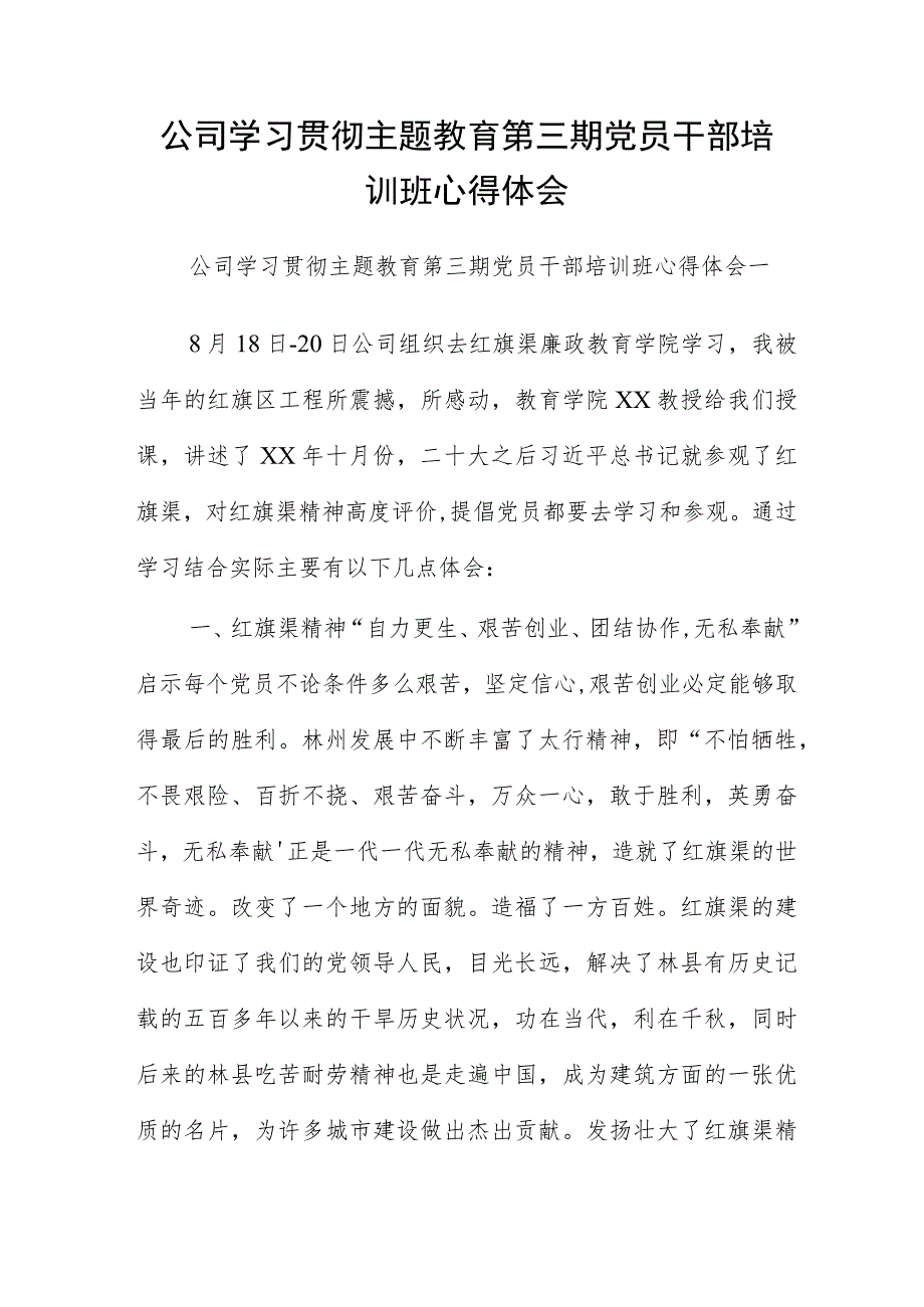 公司学习贯彻主题教育第三期党员干部培训班心得体会.docx_第1页