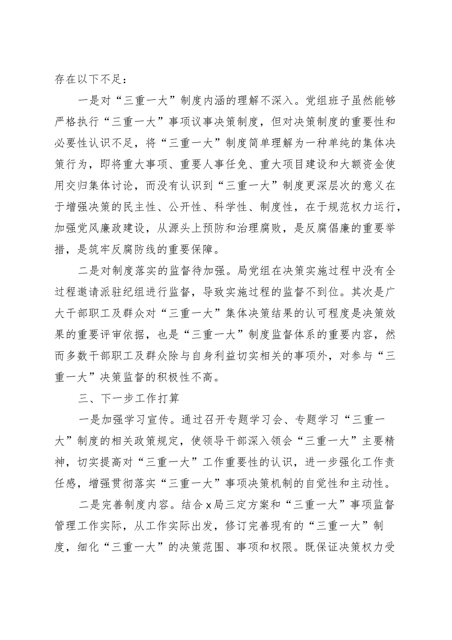 三重一大议事决策制度落实自查自纠报告工作汇报总结230908.docx_第3页