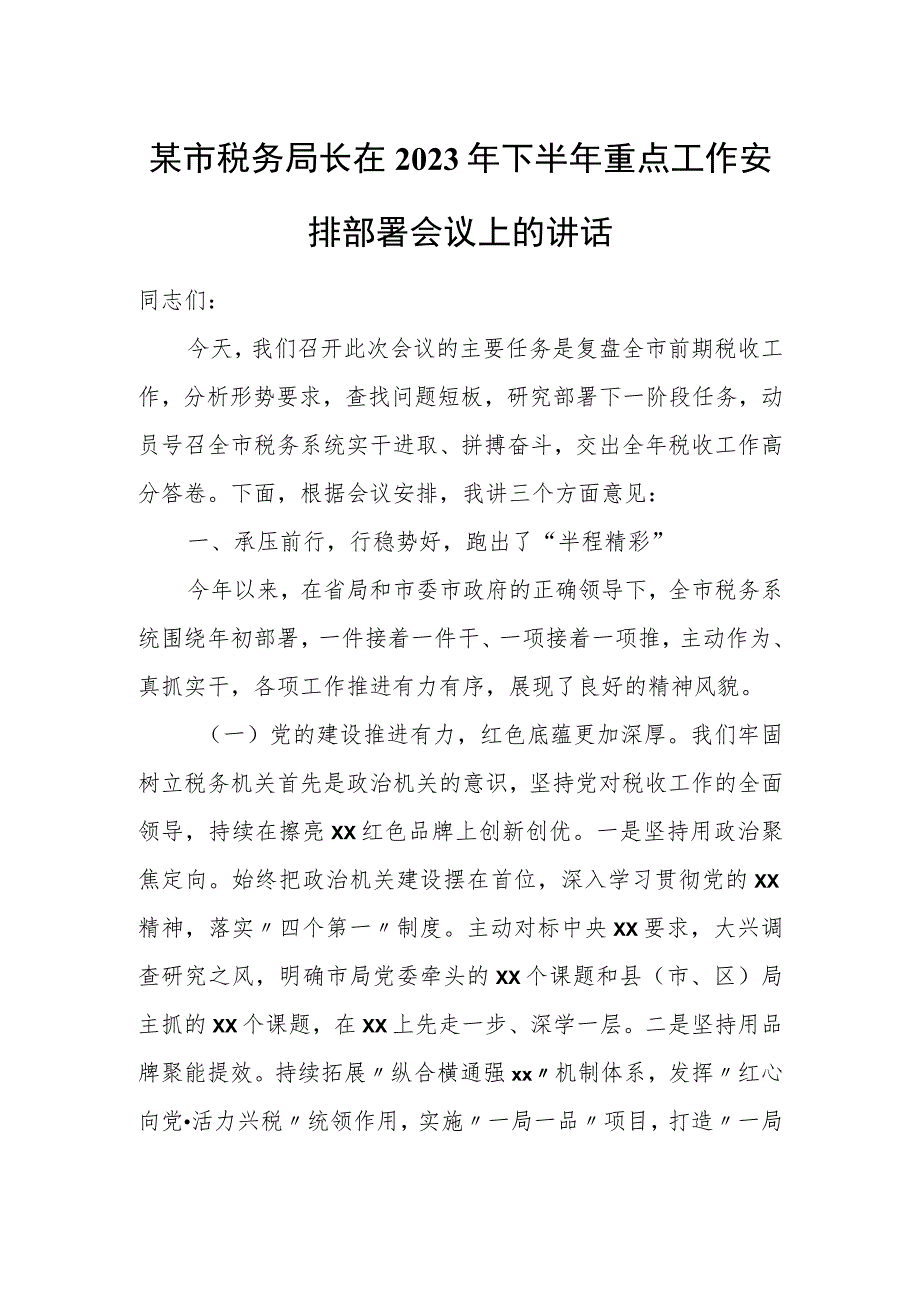 某市税务局长在2023年下半年重点工作安排部署会议上的讲话.docx_第1页