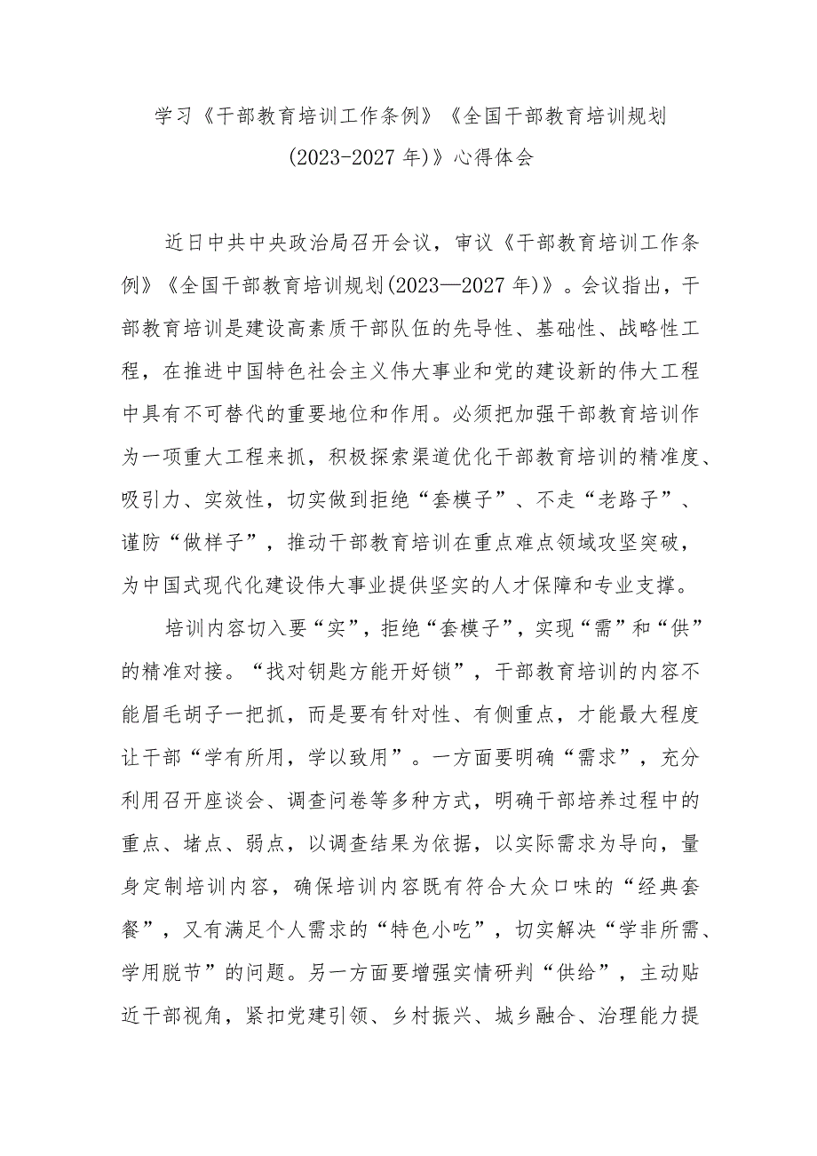 学习《干部教育培训工作条例》《全国干部教育培训规划（2023-2027年）》心得体会3篇.docx_第1页