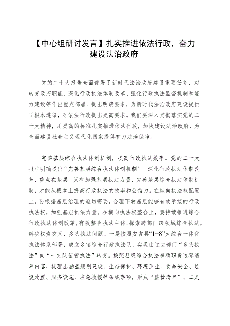 【中心组研讨发言】扎实推进依法行政奋力建设法治政府.docx_第1页