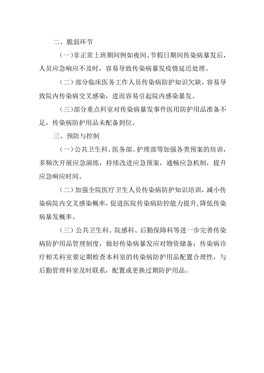 医院公共卫生事件脆弱性分析报告.docx_第2页