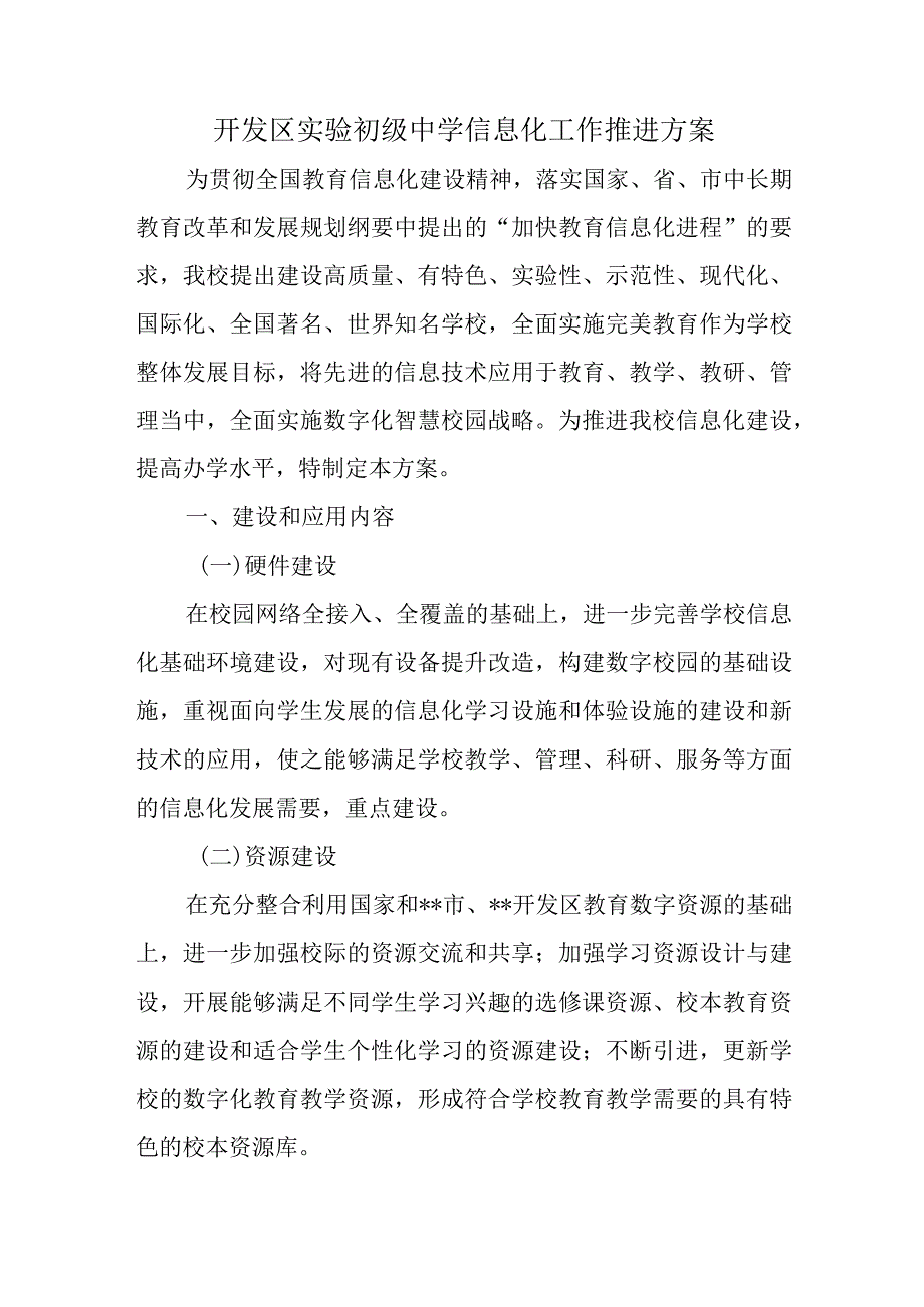 开发区实验初级中学信息化工作推进方案.docx_第1页